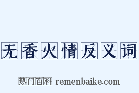 无香火情反义词是什么意思的图片